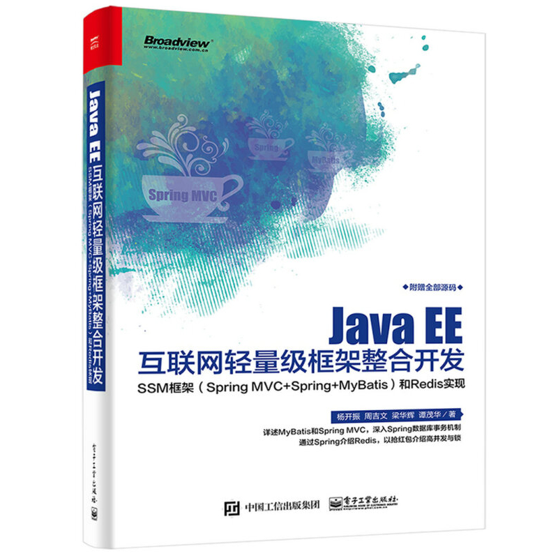 现货 Java EE互联网轻量框架整合开发 SSM框架(Spring MVC+Spring+MyBatis)和Redis实现 spring实战 java ssm框架图书籍