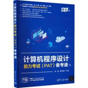 计算机程序设计能力考试(PAT)备考通