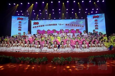 童心向党、礼赞百年,郏县举行庆祝建党100周年暨“六一”国际儿童节文艺汇演